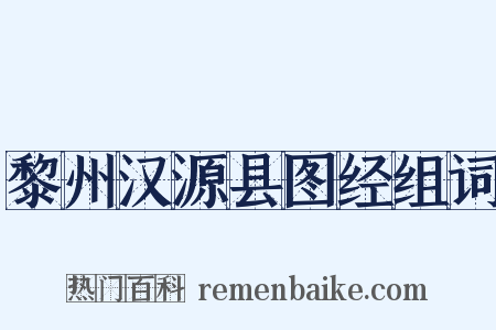 黎州汉源县图经组词是什么意思的图片